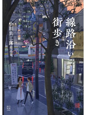 cover image of 線路沿い街歩き 小川真二郎作品集